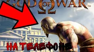 КАК поиграть в GOD OF WAR на ТЕЛЕФОНЕ