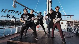 LECTICA  - Судно (Молчат дома Cover)