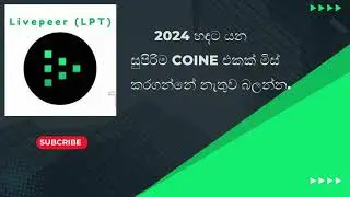 LPT Coine Research in 2024/livepeer coine/review in/Sinhala/crypto curruncy/trading/binance/bitcoine