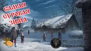 САМАЯ СУРОВАЯ ЗИМА в Medieval Dynasty (28)