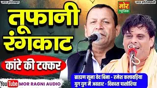 तूफानी रंगकाट मुकाबला || रमेश कलावड़िया, विकास पासोरिया || Mor Ragni Audio