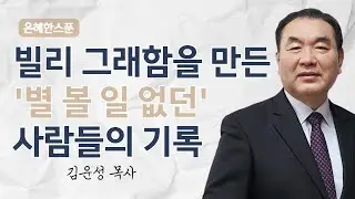 빌리 그래함을 만든 별 볼일 없던 사람들의 기록 | 디모데후서 2장 1~2절 | 영락교회 김운성