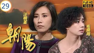 Mo姐(毛舜筠)主演 | TVB情感劇 | 汪明荃 | 毛舜筠 | 李司棋 | 夏雨 | 朝陽 29/64 | 粵語 | 1990 | The Rising Sun
