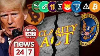 НОВОСТИ НАСЧЁТ КЛЭРИТИ АКТ, ЧТО ЗАДУМАЛ ТРАМП!
