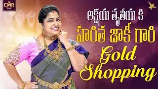 అక్షయ తృతీయ కి హరిత జాకీ గారి Gold Shopping || CMR Jewellery || CMR Jewellery Telangana