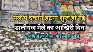Lucknow Katki Mela 2026 Last Day 😱 Budhakki & Daliganj Mela Aaj Khatam 🤯 Bheed, Prices & Shops View🎡