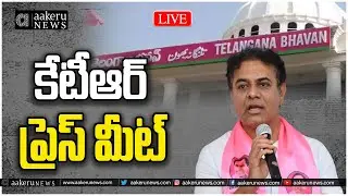 LIVE | KTR | కేటీఆర్ ప్రెస్ మీట్ | Telangana Bhavan | aakeru NEWS Telugu