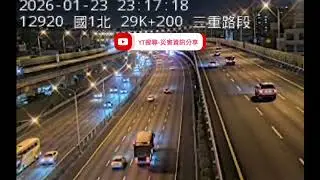 國道1號北向28.7k三重路段事故2026年01月23日22點41分