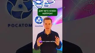 Для чего нужен нейтрон? #shorts #росатом #техническаяакадемияросатома #ядернаяфизика #научпоп