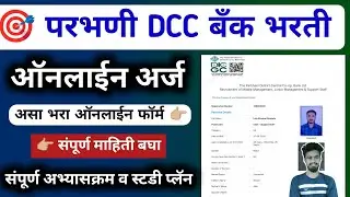 parbhani dcc bank recruitment | parbhani dcc bank bharti 2025 online form | form kaise bhare