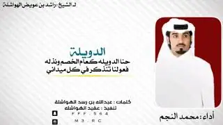 شيلة الهواشله | لـ راشد بن عويض الهواشلة  كلمات : عبد الله بن رسد | أداء : محمد النجم