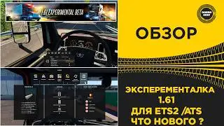✅ REVIEW - EXPERIMENTAL BETA RELEASED FOR ETS2 AND ATS 1.61 WHAT'S NEW?