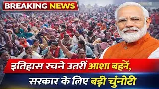 “देश भर में गूंजा आशा वर्कर्स का नारा, सरकार के लिए चेतावनी!”