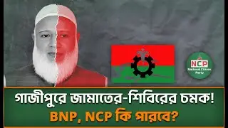 গাজীপুরে জামায়াতের বড় চমক! BNP, দুর্বল NCP নিষ্ক্রিয় | Jamaat Comeback Analysis | Farsi News 24