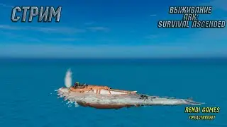 Новое выживание в ARK: Survival Ascended! 2024 #65