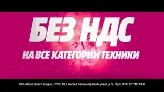 Акция &laquo;Без НДС&raquo; в Media Markt
