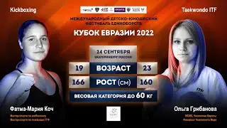 Фатма-Мария Коч VS Ольга Грибанова 24.09.22, г.Екатеринбург