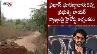 High Court's Interesting Comments Over Actor Prabhas Petition Of His Guest House in Raidurgam | TV5