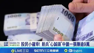 台股抽籤紅包來了!心誠鎂抽中一張賺近10萬 台積電衝1750元後回落 專家曝
