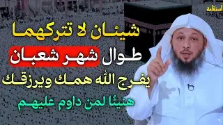 شيئان لا تتركهما طوال شهر شعبان يفرج الله همك وبرزقك هنيئاً لمن داوم عليهم..