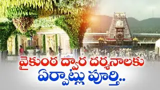 Arrangements for Vaikunta Dwara Darshanam Completed | వైకుంఠ ద్వార దర్శనాలకు ఏర్పాట్లు పూర్తి