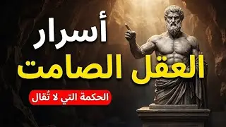 سر الأشخاص الذين يتحدثون أقل اكتشف قوة الصمت وفق الفلسفة الرواقية