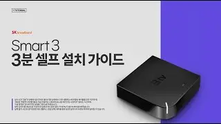 [B tv 셀프가이드] Smart 3 셋톱박스 3분 셀프 설치 가이드(요약편)