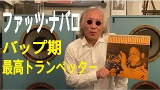 ジャズ喫茶バリレラ　オススメの1曲　No.365 Fats Navarro 「Lady Bird」