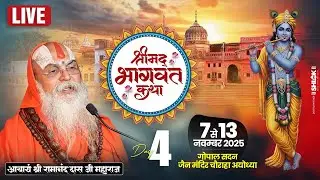 DAY-4 SHRIMAD BHAGWAT KATHA || AYODHYA DHAM || BY SHRI RAMANAND DAS JI MAHARAJ.