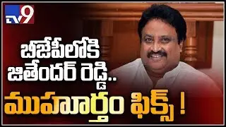Former TRS MP Jithender Reddy to join BJP on March 29 - TV9