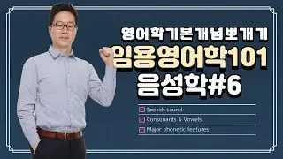 [영어학기본개념뽀개기]임용영어학101:음성학#6