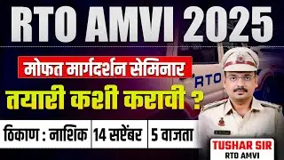 RTO AMVI 2025 | मोफत मार्गदर्शन सेमिनार | 14 Sept-Nashik | How to Study, Proper Exam Guidance