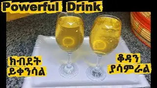 Cinnamon, Honey & Lemon Water |Boost Immunity & Burn Fat Fast// ቀረፋ ውሃ ከማርና ሎሚ | ለክብደት መቀነስ /የአካል ጤና