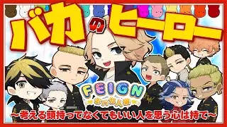 【東リベ】考える頭持ってなくてもいい 人を想う心は持て！！【声真似】【Feign】