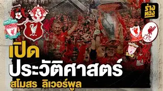 Liverpool Football Club History | Golden Body History of Liverpool