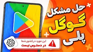 رفع تحریم پلی استور - حل مشکل دانلود ChatGPT از فروشگاه گوگل
