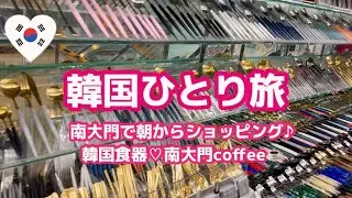 韓国1人旅🇰🇷南大門ショッピング♡韓国食器♪南大門coffee