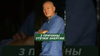 3 причины утечки энергии