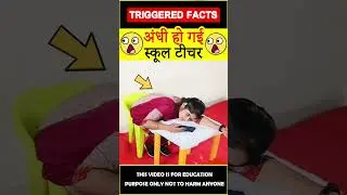 😯टीचर की एक्टिंग😯 Teacher teaches students #factsinhindi #amazingfacts #triggeredfacts #shorts