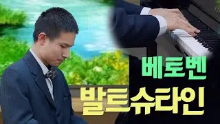 베토벤 '발트슈타인' 1악장(피아노 소나타 21번 C장조 작품 53)