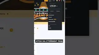 Как положить монету $ATOM на стейкинг по 14% годовых #atom #cryptocurrency