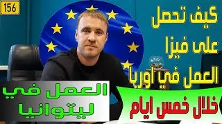 احصل على دعوة عمل أوربية خلال خمسة ايام.. العمل في ليتوانيا/WhatsApp +79194990007