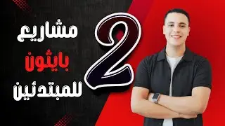 2 - 🚀 مشاريع بايثون للمبتدئين 🐍 | ابدأ رحلتك في البرمجة 💻✨|🚀 Python Projects for Beginners 🐍