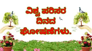 World Environent Day Slogans//ಕನ್ನಡದಲ್ಲಿ ವಿಶ್ವ ಪರಿಸರ ದಿನದ ಘೋಗಣೆಗಳು ||Kannada Environment Day Slogans