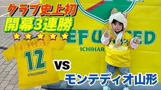 【宿敵撃破！】ジェフ千葉vsモンテディオ山形