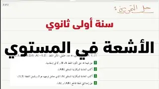 المراجعة الوجيزة لوحدة الأشعة | سنة أولى ثانوي ج م ع تك