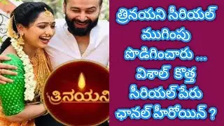 Trinayani serial Extension Ending Vishal new serial nayani zeetelugu serials today