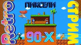 #shorts Пиксели 90-Х #retrogaming #gameplay #ретроигры #gaming #games #nes #sega #snes #8bit #16bit