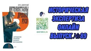 Историческая Экспертиза онлайн. Выпуск № 89.