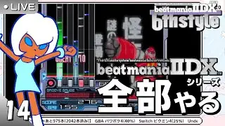【PS2】Beatmania IIDX 6th style 初見プレイ #14【シリーズ全部やる】